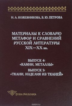 Книга Материалы к словарю метафор и сравнений русской литературы ХIХ-ХХ вв. Выпуск 4. Камни, металлы. Выпуск 5. Ткани, изделия из тканей на ReadRate.com книга Материалы к словарю метафор и сравнений русской литературы ХIХ-ХХ вв. Выпуск 4. Камни, металлы. Выпуск 5. Ткани, изделия из тканей