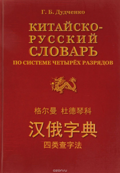 Книга Китайско-русский словарь по системе четырех разрядов на ReadRate.com книга Китайско-русский словарь по системе четырех разрядов