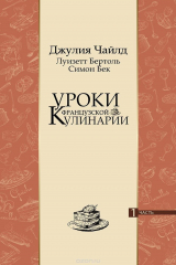 книга Уроки французской кулинарии. Часть 1