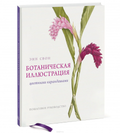 Книга Ботаническая иллюстрация цветными карандашами. Пошаговое руководство на ReadRate.com книга Ботаническая иллюстрация цветными карандашами. Пошаговое руководство