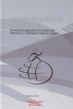 Книга Неустойчивость занятости. Международный и российский контексты будущего сферы труда на ReadRate.com книга Неустойчивость занятости. Международный и российский контексты будущего сферы труда