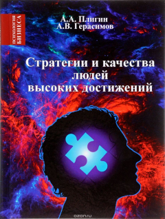 Книга Стратегии и качества людей высоких достижений на ReadRate.com книга Стратегии и качества людей высоких достижений
