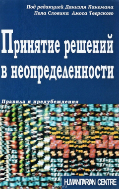 Книга Принятие решений в неопределенности. Правила и предубеждения на ReadRate.com книга Принятие решений в неопределенности. Правила и предубеждения