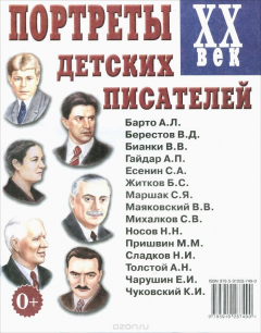 Книга Портреты детских пистелей ХХ век. Наглядное пособие для педагогов, логопедов, воспитателей и родител на ReadRate.com книга Портреты детских пистелей ХХ век. Наглядное пособие для педагогов, логопедов, воспитателей и родител