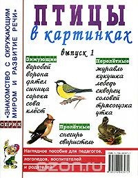 Книга Птицы в картинках. Выпуск 1. Наглядное пособие для педагогов, логопедов, воспитателей и родителей на ReadRate.com книга Птицы в картинках. Выпуск 1. Наглядное пособие для педагогов, логопедов, воспитателей и родителей