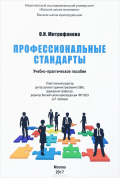 Книга Профессиональные стандарты. Учебно-практическое пособие на ReadRate.com книга Профессиональные стандарты. Учебно-практическое пособие