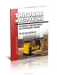 Книга РД 153-34.0-03.295-00 Типовая инструкция по охране труда при работе на строгальных станках на ReadRate.com книга РД 153-34.0-03.295-00 Типовая инструкция по охране труда при работе на строгальных станках