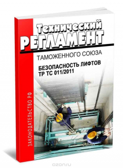 Книга Технический регламент Таможенного союза ТР ТС 011/2011. Безопасность лифтов на ReadRate.com книга Технический регламент Таможенного союза ТР ТС 011/2011. Безопасность лифтов