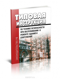 Книга Типовая инструкция по технике безопасности при обслуживании и ремонте зданий и сооружений на ReadRate.com книга Типовая инструкция по технике безопасности при обслуживании и ремонте зданий и сооружений