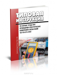 Книга ТИ Р М-074-2002 Типовая инструкция по охране труда при проведении электрических измерений и испытаний на ReadRate.com книга ТИ Р М-074-2002 Типовая инструкция по охране труда при проведении электрических измерений и испытаний