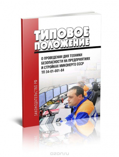 Книга ТП 34-01-001-84 Типовое положение о проведении дня техники безопасности на предприятиях и стройках Минэнерго на ReadRate.com книга ТП 34-01-001-84 Типовое положение о проведении дня техники безопасности на предприятиях и стройках Минэнерго