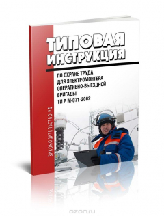 Книга ТИ Р М-071-2002 Типовая инструкция по охране труда для электромонтера оперативно-выездной бригады на ReadRate.com книга ТИ Р М-071-2002 Типовая инструкция по охране труда для электромонтера оперативно-выездной бригады