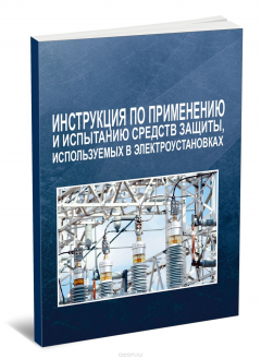 Книга Инструкция по применению и испытанию средств защиты, используемых в электроустановках на ReadRate.com книга Инструкция по применению и испытанию средств защиты, используемых в электроустановках