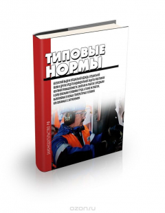 Книга Типовые нормы бесплатной выдачи специальной одежды, специальной обуви и других средств индивидуальной защиты работникам нефтяной промышленности, занятым на работах с вредными и (или) опасными условиями труда, а также на работах, выполняемых в особых темпе на ReadRate.com книга Типовые нормы бесплатной выдачи специальной одежды, специальной обуви и других средств индивидуальной защиты работникам нефтяной промышленности, занятым на работах с вредными и (или) опасными условиями труда, а также на работах, выполняемых в особых темпе