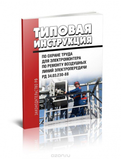 Книга РД 34-03-230-88 Типовая инструкция по охране труда для электромонтера по ремонту воздушных линий электропередачи на ReadRate.com книга РД 34-03-230-88 Типовая инструкция по охране труда для электромонтера по ремонту воздушных линий электропередачи