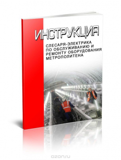 Книга Инструкция слесаря-электрика по обслуживанию и ремонту оборудования метрополитена на ReadRate.com книга Инструкция слесаря-электрика по обслуживанию и ремонту оборудования метрополитена