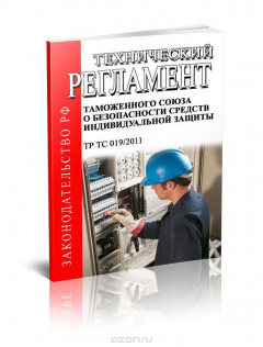 Книга Технический регламент Таможенного Союза ТР ТС 019/2011 "О безопасности средств индивидуальной защиты" на ReadRate.com книга Технический регламент Таможенного Союза ТР ТС 019/2011 "О безопасности средств индивидуальной защиты"