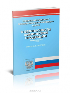 Книга ТР ЕАЭС 041/2017 О безопасности химической продукции. Технический регламент Евразийского экономического союза на ReadRate.com книга ТР ЕАЭС 041/2017 О безопасности химической продукции. Технический регламент Евразийского экономического союза
