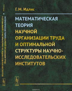 Книга Математическая теория научной организации труда и оптимальной структуры научно-исследовательских институтов на ReadRate.com книга Математическая теория научной организации труда и оптимальной структуры научно-исследовательских институтов