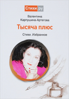 Книга Тысяча плюс. Стихи, избранное на ReadRate.com книга Тысяча плюс. Стихи, избранное