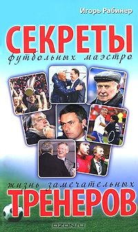 Книга Жизнь замечательных тренеров на ReadRate.com книга Жизнь замечательных тренеров