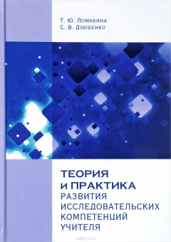 Книга Теория и практика развития исследовательских компетенций учителя на ReadRate.com книга Теория и практика развития исследовательских компетенций учителя