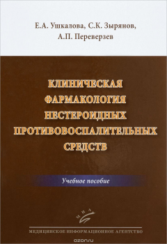 Книга Клиническая фармакология нестероидных противовоспалительных средств. Учебное пособие на ReadRate.com книга Клиническая фармакология нестероидных противовоспалительных средств. Учебное пособие