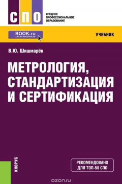 Книга Метрология, стандартизация и сертификация (для СПО) на ReadRate.com книга Метрология, стандартизация и сертификация (для СПО)