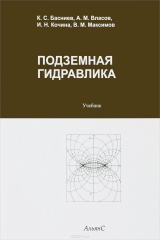 книга Подземная гидравлика: учебник для студентов вузов стер.