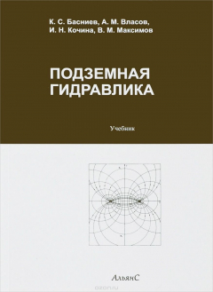 Книга Подземная гидравлика: учебник для студентов вузов стер. на ReadRate.com книга Подземная гидравлика: учебник для студентов вузов стер.
