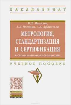 Книга Метрология, стандартизация и сертификация. Учебное пособие на ReadRate.com книга Метрология, стандартизация и сертификация. Учебное пособие