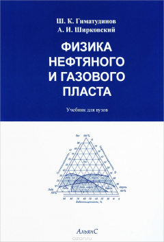 Книга Физика нефтяного и газового пласта. Учебник на ReadRate.com книга Физика нефтяного и газового пласта. Учебник
