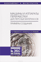 книга Машины и аппараты переработки дисперсных материалов. Примеры создания