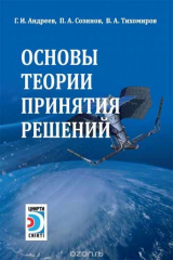книга Основы теории принятия решений