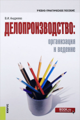 книга Делопроизводство. Организация и ведение. Учебно-практическое пособие