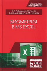 книга Биометрия в MS Excel. Учебное пособие