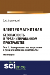 книга Электромагнитная безопасность в урбанизированном пространстве: монография. Т.II. Нормирование электромагнитных параметров в окружающей среде