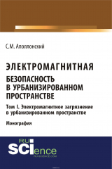 книга Электромагнитная безопасность в урбанизированном пространстве: монография. Т. I. Электромагнитное загрязнение в урбанизированном пространстве