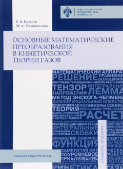 Книга Основные математические преобразования в кинетической теории газов на ReadRate.com книга Основные математические преобразования в кинетической теории газов