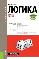 книга Логика + еПриложение: Тесты