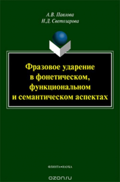 Книга Фразовое ударение в фонетическом, функциональном и семантическом аспектах на ReadRate.com книга Фразовое ударение в фонетическом, функциональном и семантическом аспектах