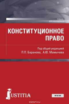 Книга Конституционное право (для бакалавров) на ReadRate.com книга Конституционное право (для бакалавров)