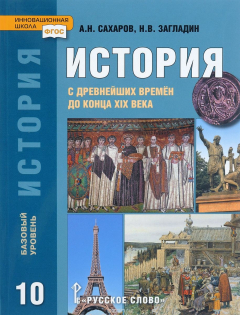 Книга История. с древнейших времен до конца XIX в.. Учебник. 10 класс., Базовый уровень на ReadRate.com книга История. с древнейших времен до конца XIX в.. Учебник. 10 класс., Базовый уровень