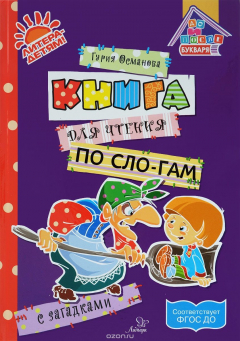 Книга Книга для чтения по слогам с загадками на ReadRate.com книга Книга для чтения по слогам с загадками