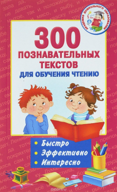 Книга 300 познавательных текстов для обучения чтению на ReadRate.com книга 300 познавательных текстов для обучения чтению