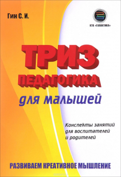 Книга Педагогика для малышей. Конспекты занятий для воспитателей и родителей на ReadRate.com книга Педагогика для малышей. Конспекты занятий для воспитателей и родителей