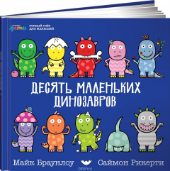 Книга Десять маленьких динозавров. Устный счёт для малышей на ReadRate.com книга Десять маленьких динозавров. Устный счёт для малышей