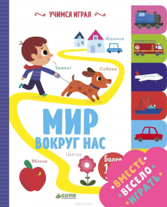 Книга Мир вокруг нас на ReadRate.com книга Мир вокруг нас