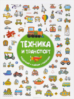 Книга Техника и транспорт на ReadRate.com книга Техника и транспорт