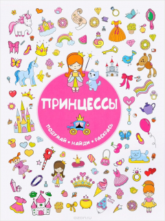 Книга Принцессы на ReadRate.com книга Принцессы